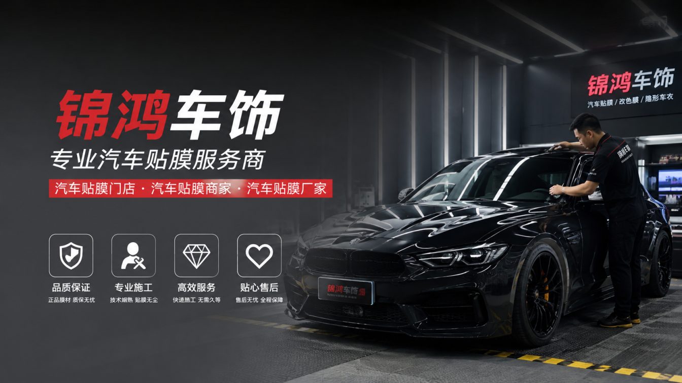 汾西县长治汽车贴膜，就选锦鸿车饰
